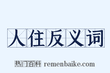 人住反义词是什么意思的图片